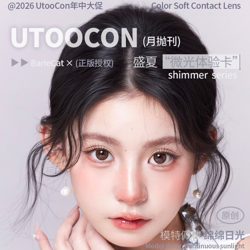 【套餐活动】UTOOCON月抛福利活动/月抛