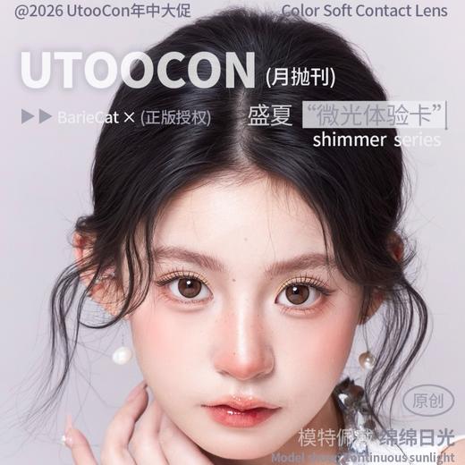 【套餐活动】UTOOCON月抛福利活动/月抛 商品图0