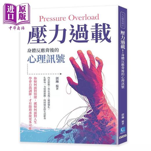 预售 【中商原版】压力过载 身体反应背后的心理讯号 郭琳 策点文化 港台原版 商品图0