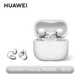 HUAWEI 华为FreeClip 2耳夹耳机开放式蓝牙无线耳机全新C形桥 舒适稳固