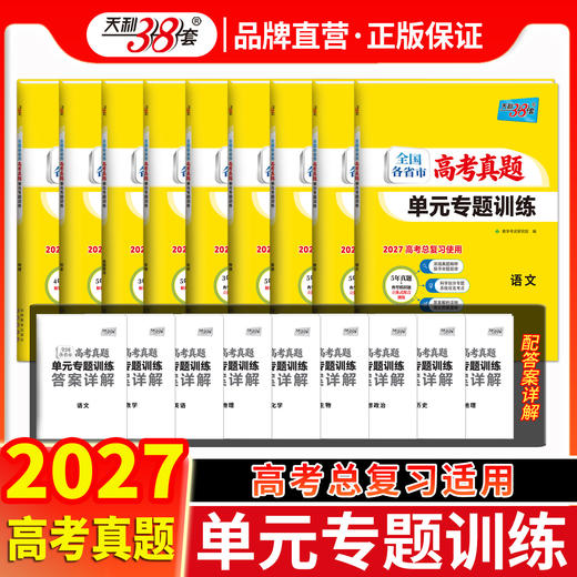 【天利38套】2027全国各省市高考真题单元专题训练 商品图2