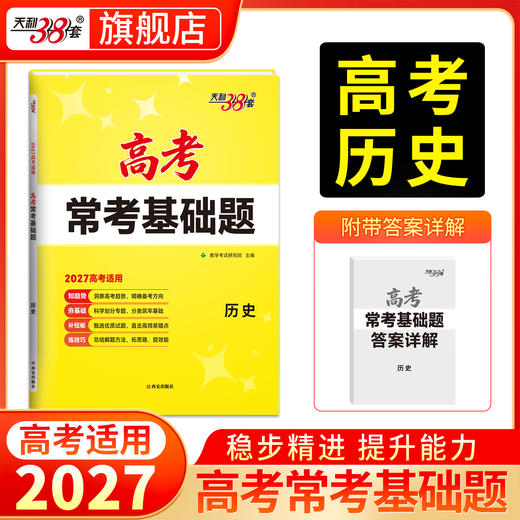 【天利38套】2027高考常考基础题（全） 商品图9