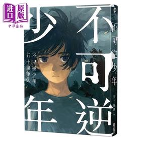 预售 【中商原版】不可逆少年 五十岚律人 港台原版