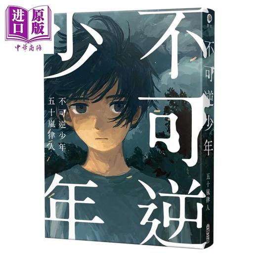 预售 【中商原版】不可逆少年 五十岚律人 港台原版 商品图0
