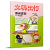 9787113321178文明出行漫画西游——不喧哗 商品缩略图0