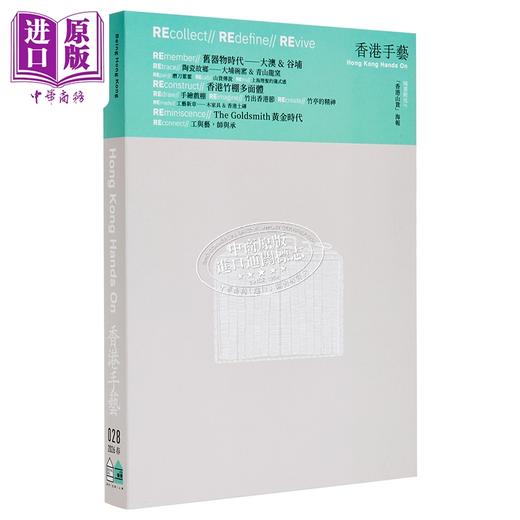 【中商原版】香港手艺 就系香港 BeingHongKong 028 港台原版 就系媒体编辑部 就系媒体有限公司 商品图4