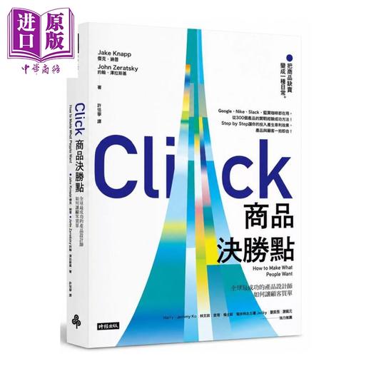 预售 【中商原版】商品决胜点 全球成功的产品设计师如何让顾客买单 杰克纳普 约翰泽拉斯基 时报文化 港台原版 商品图0