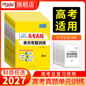 【天利38套】2027全国各省市高考真题单元专题训练