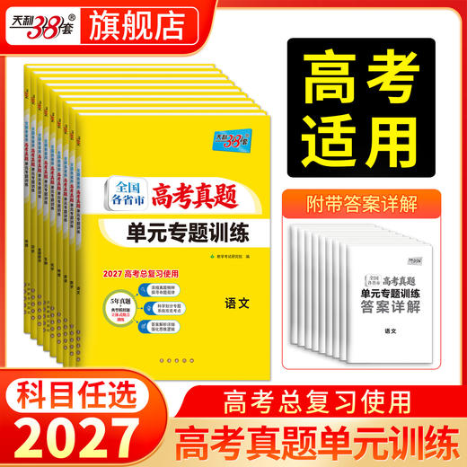 【天利38套】2027全国各省市高考真题单元专题训练 商品图0