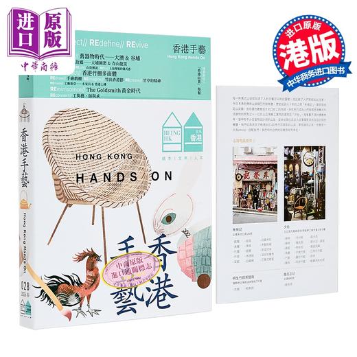 【中商原版】香港手艺 就系香港 BeingHongKong 028 港台原版 就系媒体编辑部 就系媒体有限公司 商品图0