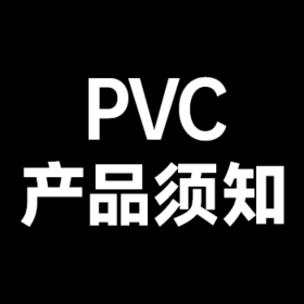 PVC产品注意事项