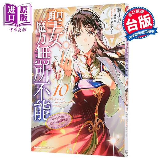 【中商原版】漫画 圣女魔力无所不能 第10集 橘由华 台版漫画书 台湾角川出版 商品图0