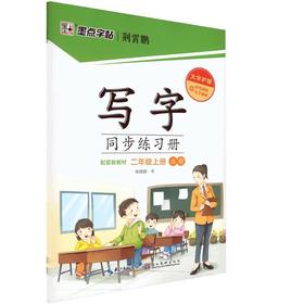 墨点字帖:2026秋写字同步练习册·2年级上册(人教)