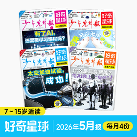 （全年48期）少年先锋报《好奇星球》| 老牌名社，科普界金字招牌，前沿科技热点和跨学科知识