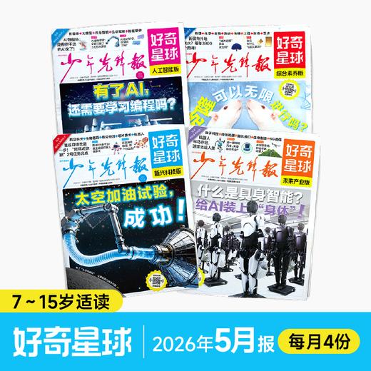 （全年48期）少年先锋报《好奇星球》| 老牌名社，科普界金字招牌，前沿科技热点和跨学科知识 商品图0