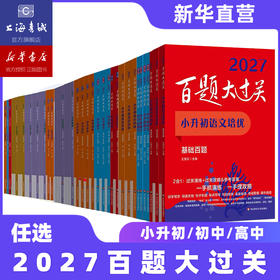 【现货速发】2027百题大过关 小升初中考高考语文数学英语物理化学 基础知识点专项训练备考总复习真卷资料书考试题全套练习题