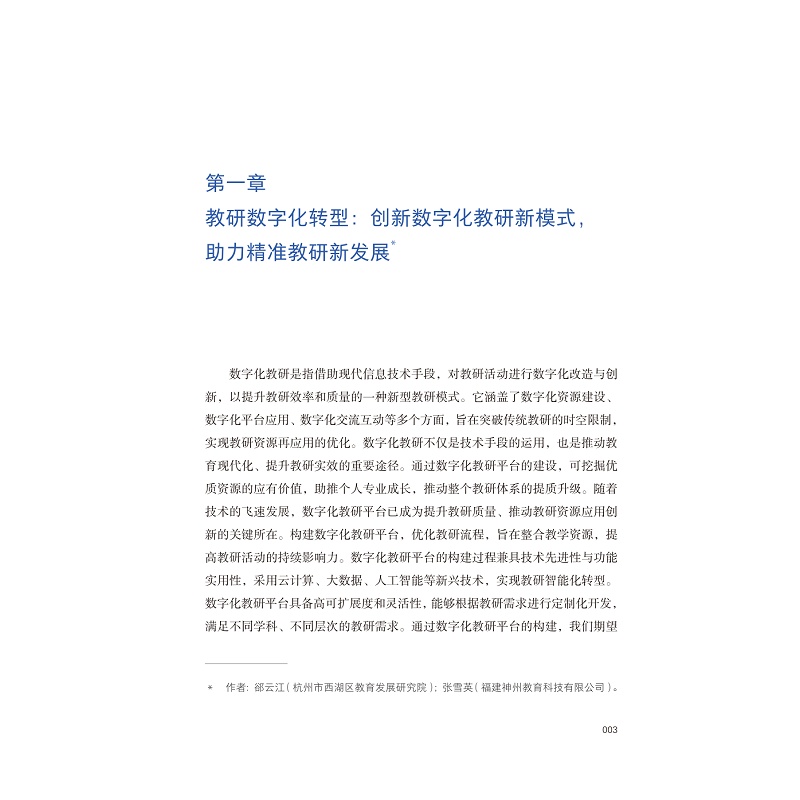 试读PDF-9787308274593(1-1)-场景即引擎:K12智慧校园校企共创案例_008.jpg