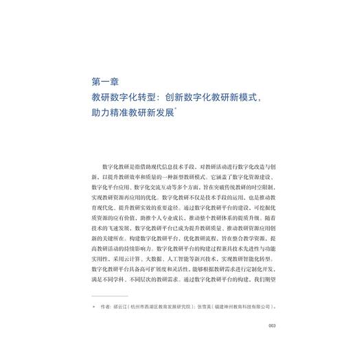 场景即引擎：K12智慧校园校企共创案例/王会军/浙江大学出版社 商品图1