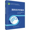 国民经济学案例 天津博物馆 天津文博院 9787030850867 商品缩略图0