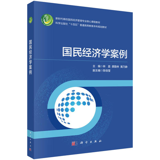 国民经济学案例 天津博物馆 天津文博院 9787030850867 商品图0