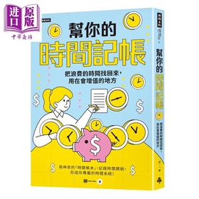 预售 【中商原版】帮你的时间记帐 把浪费的时间找回来 用在会增值的地方 柳一一 时报文化 港台原版