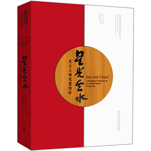星光云水：星云大师笔墨情怀 商品图1