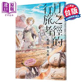 【中商原版】漫画 月之径的行旅者 第1集 野间与太郎 台版漫画书 台湾角川出版