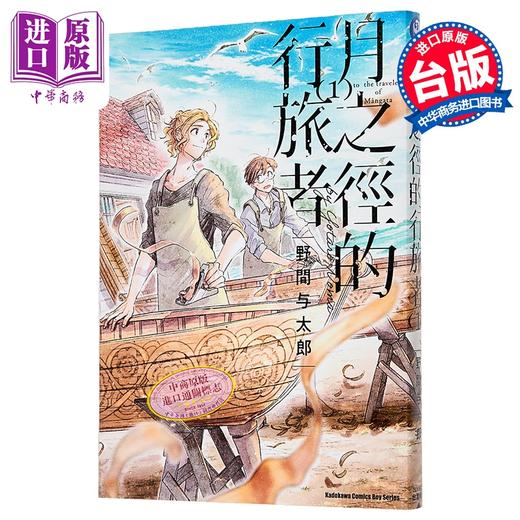 【中商原版】漫画 月之径的行旅者 第1集 野间与太郎 台版漫画书 台湾角川出版 商品图0