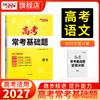 【天利38套】2027高考常考基础题（全） 商品缩略图4