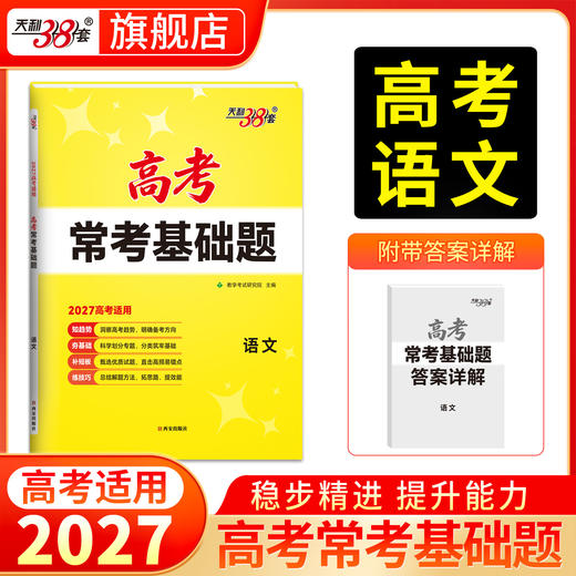 【天利38套】2027高考常考基础题（全） 商品图4