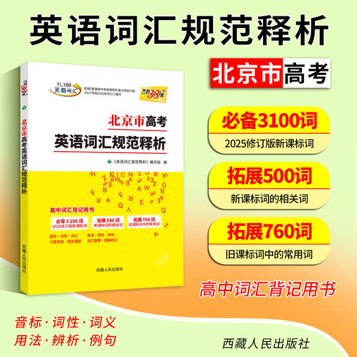 【天利38套】2027北京市高考英语词汇规范释析 商品图6