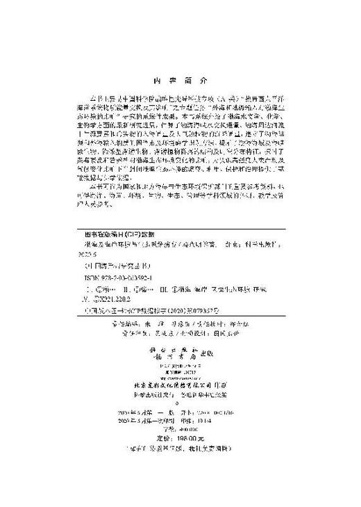 渤海及海岸环境与生态系统演变 骆永明   9787030635921 商品图2