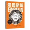爱因斯坦：天才物理学家的科学人生 名人传记图像小说 商品缩略图1