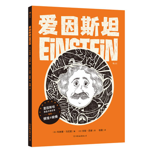 爱因斯坦：天才物理学家的科学人生 名人传记图像小说 商品图1