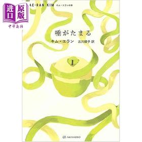 【中商原版】噙满口水 垂涎三尺 金爱烂经典文学日译版 豆瓣高分 日文原版日韩 唾がたまる キム・エランの本