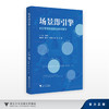 场景即引擎：K12智慧校园校企共创案例/王会军/浙江大学出版社 商品缩略图0