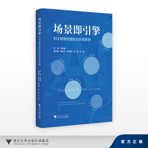 场景即引擎：K12智慧校园校企共创案例/王会军/浙江大学出版社 商品图0