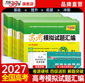 【天利38套】2027高考模拟试题汇编（38+10）