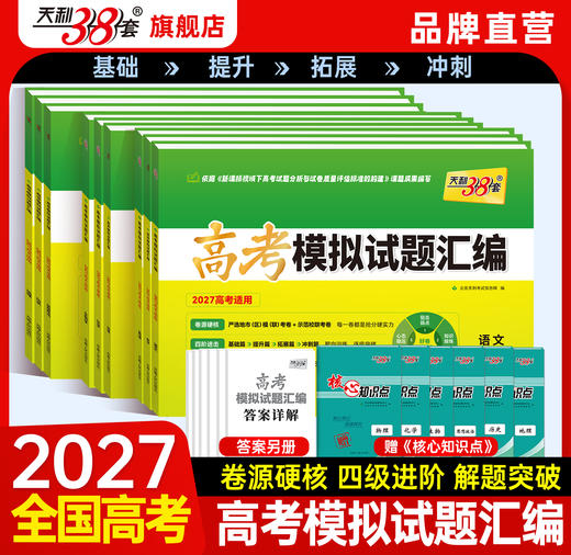 【天利38套】2027高考模拟试题汇编（38+10） 商品图0