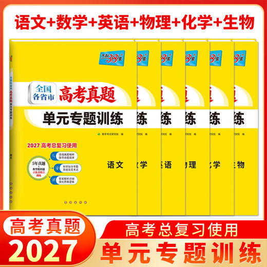 【天利38套】2027全国各省市高考真题单元专题训练 商品图5