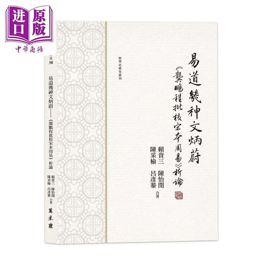 预售 【中商原版】易道几神文炳蔚 龚鹏程批校宋本周易析论	赖贵三 陈怡闵 陈采榆 吕彦蓁 合著 万卷楼 港台原版 商品图0