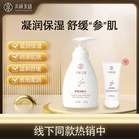 【四种植物精萃】京城美研 京城美研参草润肤乳 250g/瓶 盈润保湿柔滑嫩肤