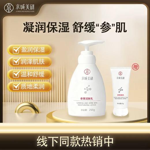 【四种植物精萃】京城美研 京城美研参草润肤乳 250g/瓶 盈润保湿柔滑嫩肤 商品图0