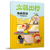 9787113327330文明出行漫画西游——不扒阻车门 商品缩略图0