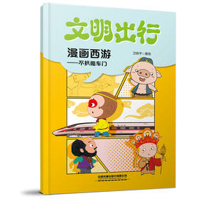 9787113327330文明出行漫画西游——不扒阻车门
