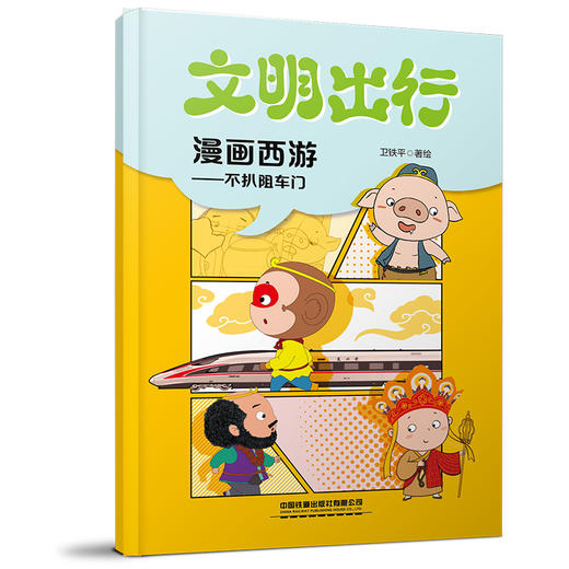 9787113327330文明出行漫画西游——不扒阻车门 商品图0