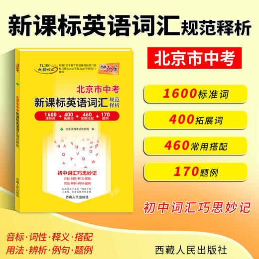 【天利38套】2027北京中考英语词汇规范释析 商品图3