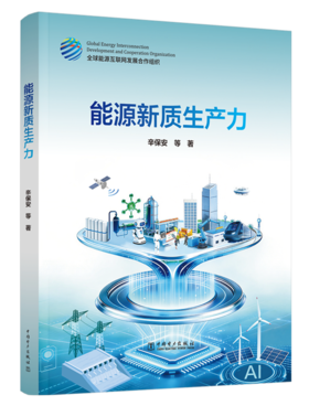 能源新质生产力