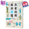 【中商原版】忍者技术解剖图鉴 港台原版 习志野青龙窟 台湾东贩 商品缩略图0