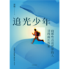 中信出版 | 追光少年：向那些点亮世界的人寻找成长答案 商品缩略图2